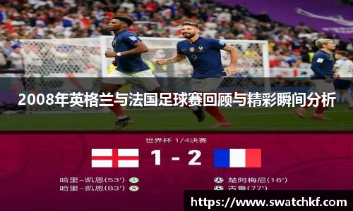 2008年英格兰与法国足球赛回顾与精彩瞬间分析