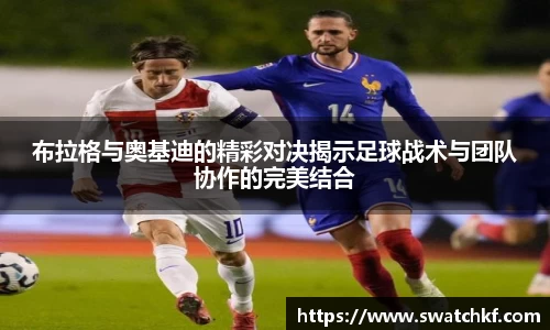 布拉格与奥基迪的精彩对决揭示足球战术与团队协作的完美结合