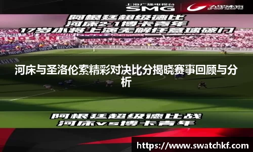 河床与圣洛伦索精彩对决比分揭晓赛事回顾与分析