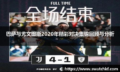 巴萨与尤文图斯2020年精彩对决集锦回顾与分析
