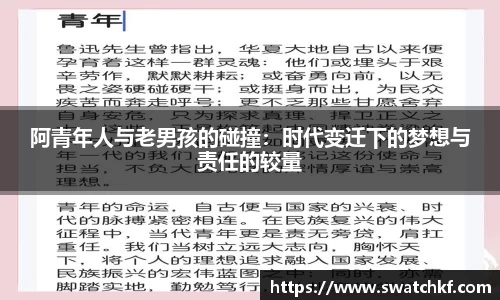 阿青年人与老男孩的碰撞：时代变迁下的梦想与责任的较量